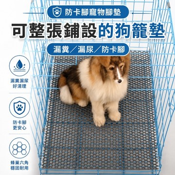 可裁剪寵物墊【隔日到貨】墊子 地墊 腳墊 寵物籠墊 防卡腳腳墊 狗籠墊板 漏尿漏糞網墊 蜂巢防滑墊 狗籠底墊 寵物用品