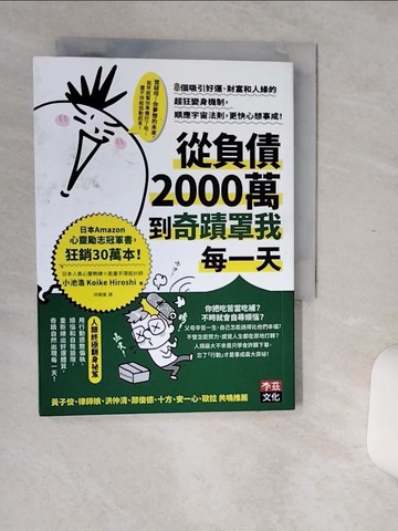【書寶二手書T2／勵志_Q6S】從負債2000萬到奇蹟罩我每一天：8個吸引好運、財富和人緣的超狂變身機制，順應宇宙法則，更快心想事成！_小池浩（Koike Hiroshi）,  林佩瑾