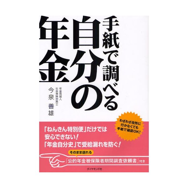 手紙で調べる自分の年金