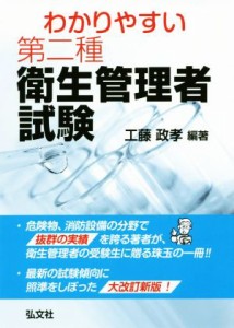  わかりやすい第二種衛生管理者試験 国家・資格シリーズ／工藤政孝(著者)