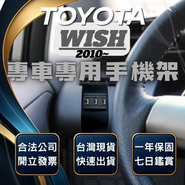【台灣出貨開發票】 TOYOTA WISH 手機架 WISH 2代 手機架 WISH 手機支架 WISH手機架