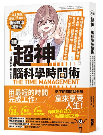 【讀書共和國】漫畫 超神‧腦科學時間術：終結身心空轉的疲勞與低效率，日本超人氣名醫教你善用專注力╳時間思維，把人生和工作的時間價值最大化