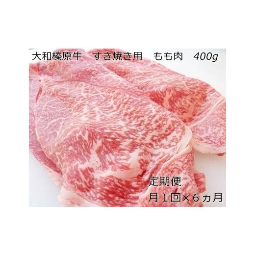 ふるさと納税 奈良県 宇陀市 定期便 ６ヶ月 A5 大和 榛原牛 もも肉 400g すき焼き 冷凍 月１回 ／ うし源 本店 ふるさと納税 牛肉 肉 熟成  和牛 ビーフ お取…