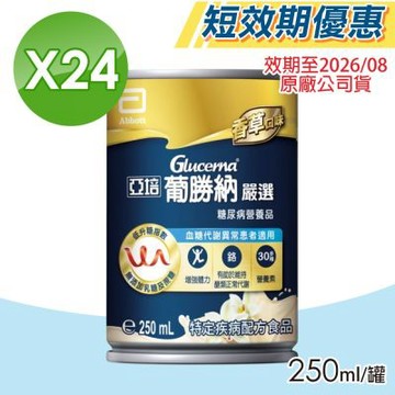 【Abbott亞培】即期品葡勝納嚴選 24瓶/箱(低GI、糖尿病適用)