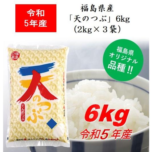 令和5年産 福島県産米「天のつぶ」６ｋｇ（２ｋｇ×３） 米 お米 送料無料 新米