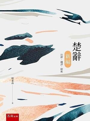 楚辭新編 (1版) 周秉高 2021 五南