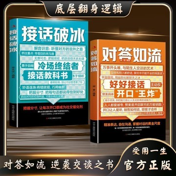 【墨香書苑】 熱銷  對答如流 好好接話 職場社交為人處世高情商口纔指南 簡體中文