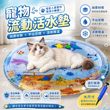 寵物注水水墊 寵物睡墊 寵物水床 貓咪狗狗夏季冰窩 寵物冰墊 寵物趣味冰窩 降暑納涼水墊 寵物用品