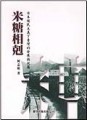 米糖相剋：日本殖民主義下臺灣的發展與從屬【TAAZE讀冊生活】