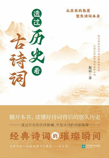 【電子書】透过历史看古诗词