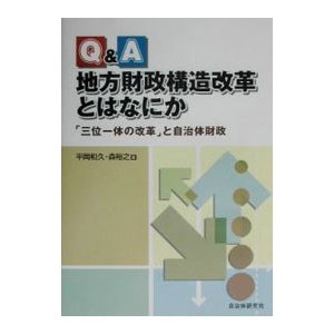 Ｑ＆Ａ地方財政構造改革とはなにか／森裕之