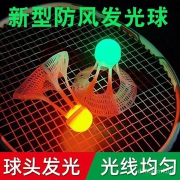 ⚡在臺12h出⚡打不爛夜光高彈力抗風髮光羽毛球高彈力戶外防風耐打塑料膠訓練球 YZEU
