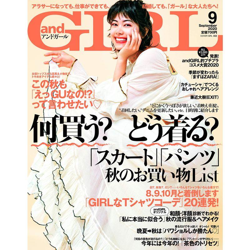 andGIRL(アンドガール) 2020年 9月号