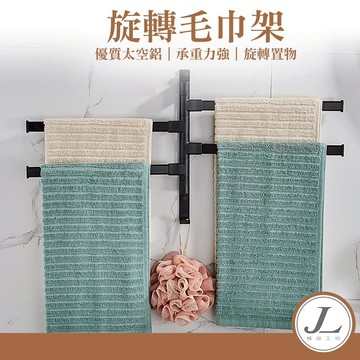 【太空鋁 可旋轉】旋轉毛巾架 毛巾架 浴巾架 無痕毛巾架 浴室置物架 浴室毛巾架 太空鋁 免釘 免打孔