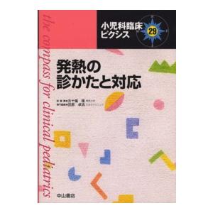 発熱の診かたと対応