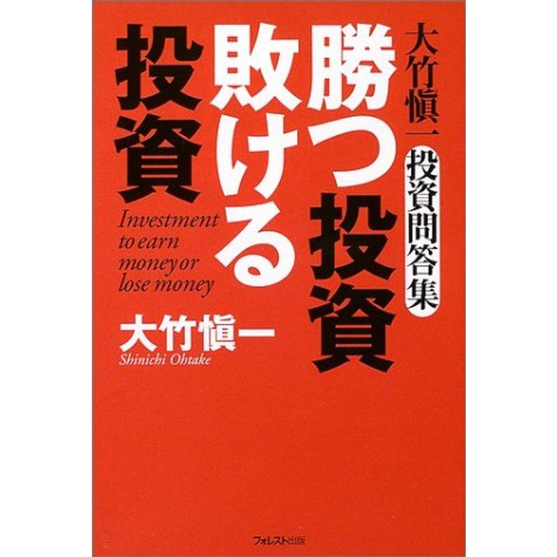 勝つ投資 敗ける投資?大竹慎一投資問答集