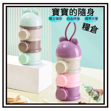 【現貨】側開款 彩色嬰兒三層奶粉盒 獨立分層奶粉格 兒童便攜式旋轉奶粉盒 保鮮盒 分裝盒 奶粉分裝盒 獨立開口