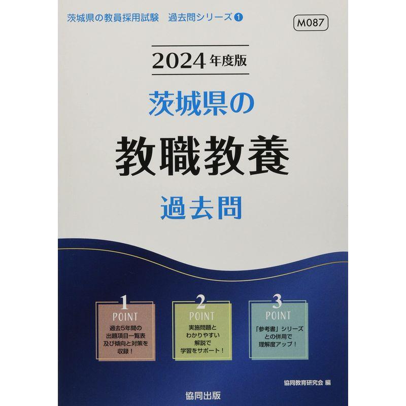 茨城県の教職教養過去問 (2024年度版) (茨城県の教員採用試験「過去問」シリーズ)