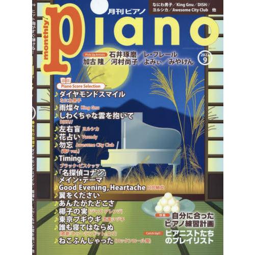 ヤマハミュージックメディア Piano 2022年9月号 ピアノの練習計画 ピアニストのプレイリスト|