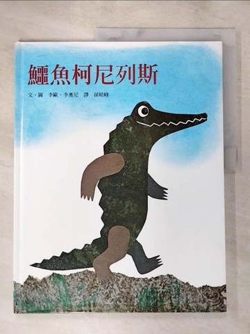 【書寶二手書T9／少年童書_JXX】鱷魚柯尼列斯_李歐.李奧尼(Leo Lionni)文. 圖 ; 孫晴峰譯