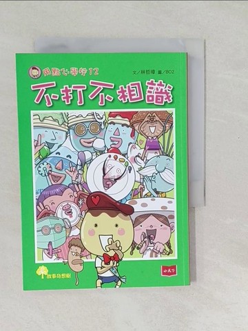 【書寶二手書T1／兒童文學_SWO】用點心學校12：不打不相識_林哲璋