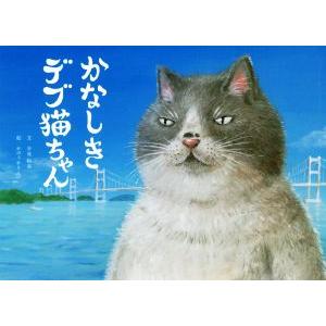 かなしきデブ猫ちゃん／早見和真(著者),かのうかりん