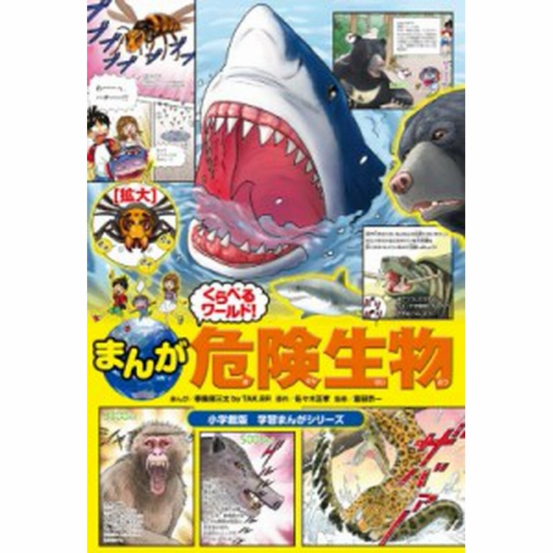 単行本 春風邪三太 まんがくらべる図鑑 危険生物編 小学館版学習まんが くらべる図鑑シリーズ 通販 Lineポイント最大get Lineショッピング