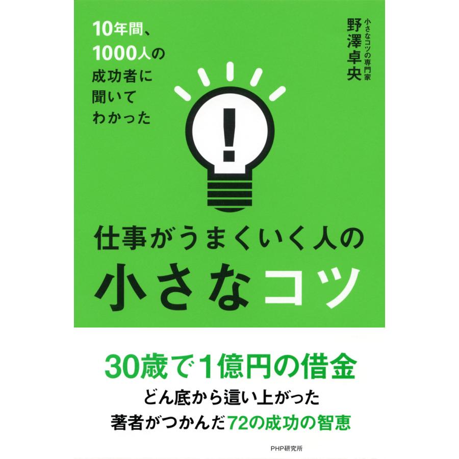 10年間,1000人の成功者に聞いてわかった仕事がうまくいく人の小さなコツ 野沢卓央