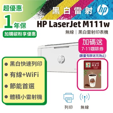【送7-11咖啡券】HP LaserJet Pro M111w 無線黑白雷射印表機