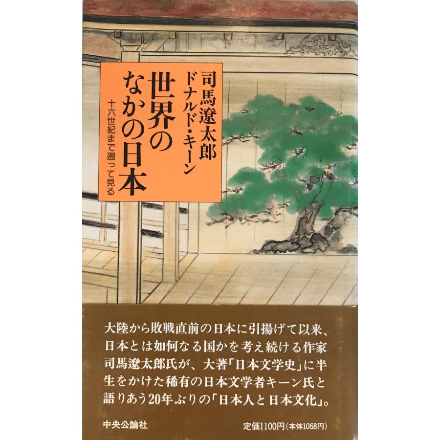 世界のなかの日本―十六世紀まで遡って見る 遼太郎, 司馬; キーン,ドナルド