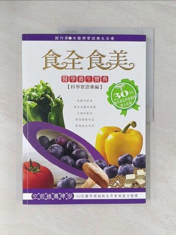 【書寶二手書T1／養生_Y3O】食全食美-醫學養生寶典(科學實證彙編)_維根新生活推廣教育中心