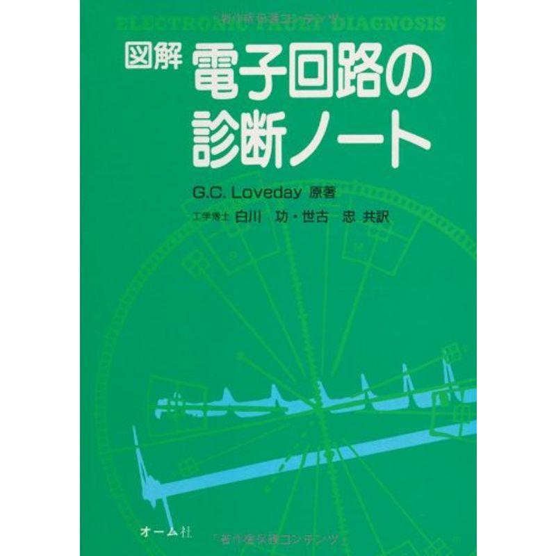 図解 電子回路の診断ノート