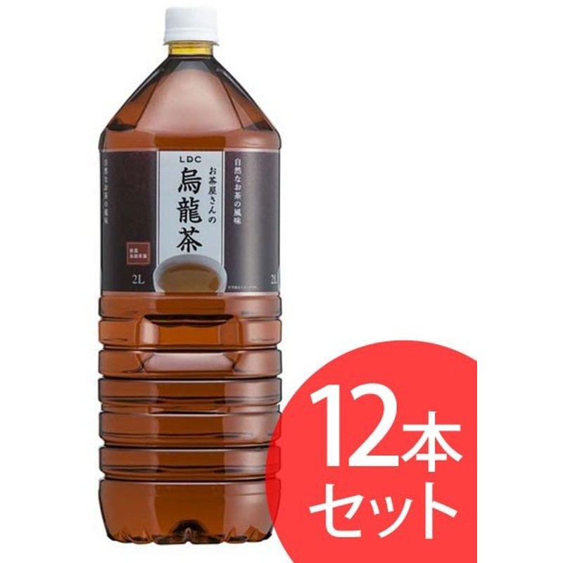 お茶 ペットボトル 2ｌ 12本 烏龍茶 ウーロン茶 Ldcお茶屋さんの烏龍茶 Ldc D 通販 Lineポイント最大0 5 Get Lineショッピング