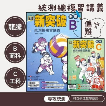 龍騰技高 新突破 統測總複習講義 數學B 數學C 最新統測試題 108課綱 高職 統測數學 讀書棧