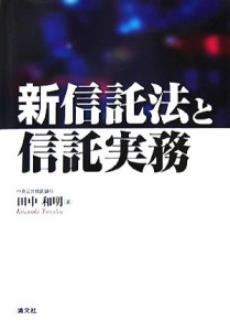  新信託法と信託実務／田中和明