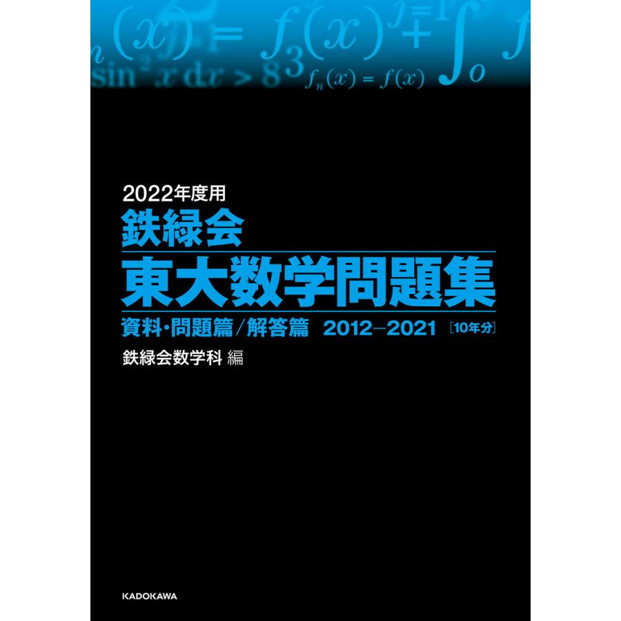 鉄緑会東大数学問題集 2022年度用 資料・問題篇 解答篇 2012-2021 2巻セット