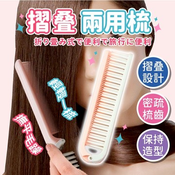 【抗毛躁神器】摺疊梳 清新摺疊梳 兩用梳 便攜梳 密齒梳 美髮梳 折疊梳 小梳子 摺疊 頭髮 梳子 隨身梳 美髮工具