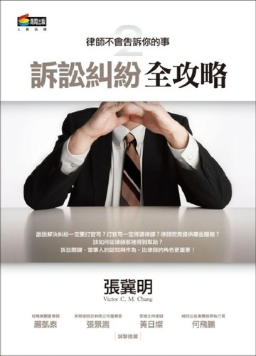 律師不會告訴你的事（2）：訴訟糾紛全攻略[二手書_良好]