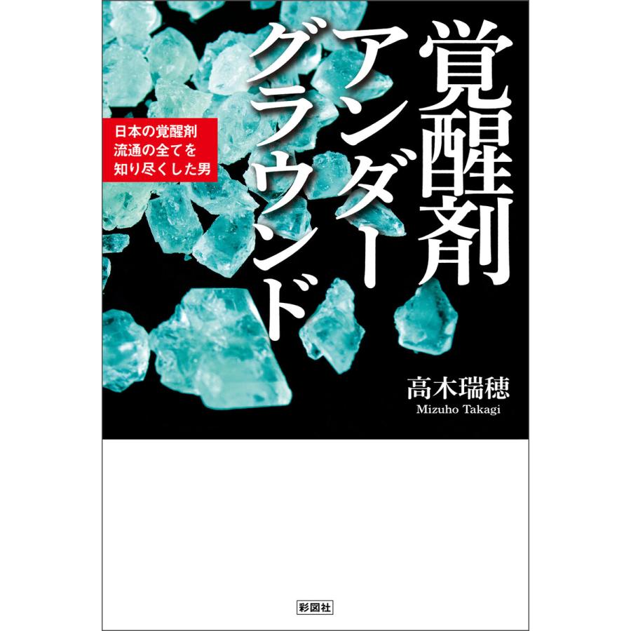 覚醒剤アンダーグラウンド 日本の覚醒剤流通の全てを知り尽くした男 電子書籍版   著:高木瑞穂