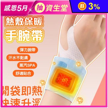 蒸汽熱敷 360度手腕發熱支撐 護腕
