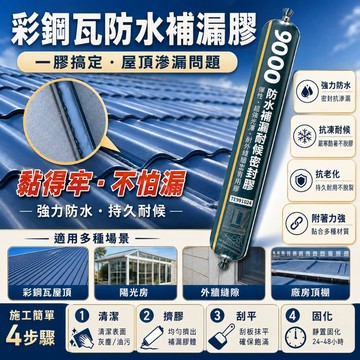 新品🚀9900耐候防水結構膠 強力黏著 防水密封 屋頂外牆窗框玻璃金屬修補 漏水滲水接縫開裂 防水補漏膠 中性密封膠