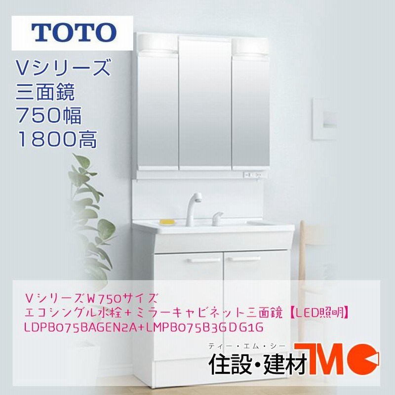 工事費込みセット Vシリーズ 洗面化粧台 幅75cm TOTO LDPB075BAGEN2A LMPB075B3GDG1G 通販 