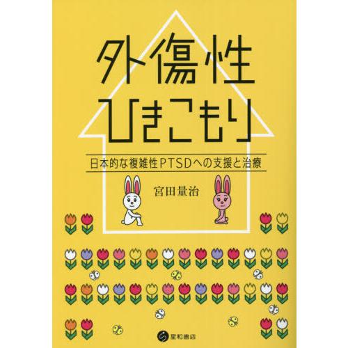 外傷性ひきこもり 日本的な複雑性PTSDへの支援と治療