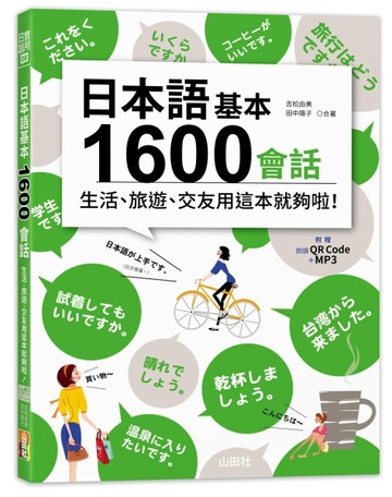 日本語基本1600會話生活、旅遊、交友用這本就夠啦！（18K+QR碼線上音【二手書_良好】TAAZE讀冊生活
