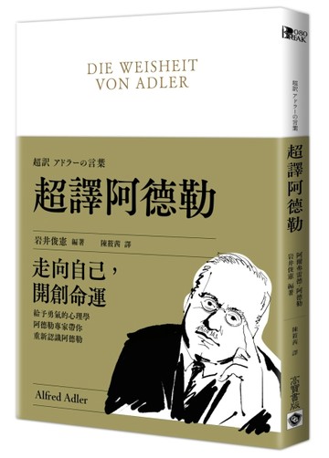 超譯阿德勒[二手書_良好]
