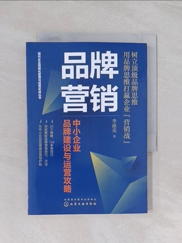 【書寶二手書T1／行銷_Q7D】品牌營銷：中小企業品牌建設與運營攻略_簡體_李派克