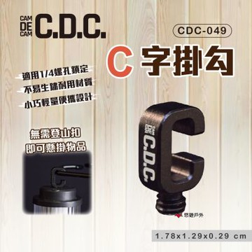 【CDC】C字掛勾 CDC-049 悠遊戶外