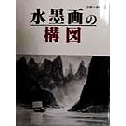 玉霊水墨画(２６) 水墨画の構図 玉雲水墨画第２６巻／山田玉雲(著者)