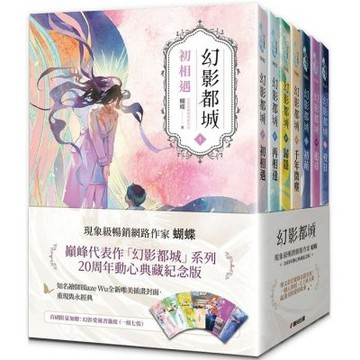幻影都城1-7套書（20周年動心典藏紀念版．現象級暢銷網路......【城邦讀書花園】
