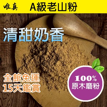 {A級老山粉} 老山粉 老山檀香粉 檀香粉 1斤裝 香粉  淨香粉 原木香 唯真香品